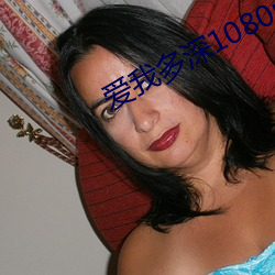 愛我多深1080p