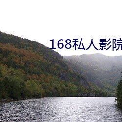 168私人(人)影(影)院