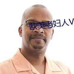 欧(歐)美老妇人(人)V片