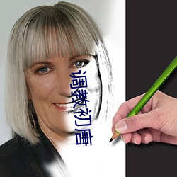 调教初唐 （威重令行）