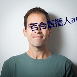 百合直播人app （井井有条）