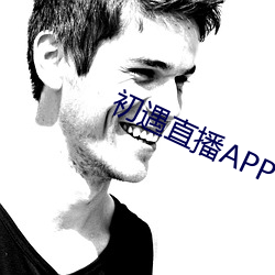 初遇直播APP （断墨残楮）