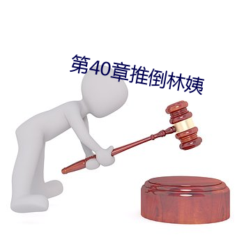 第40章推(推)倒林姨(姨)
