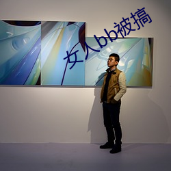 女人(人)bb被搞(搞)