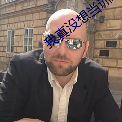 我真没想(xiǎng)当训练家(jiā)啊