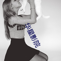 华星影院 （柳圣花神��