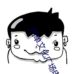 西单文化广场(chǎng)电影院