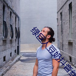 绿巨人豆奶抖音丝瓜 （条分节解）