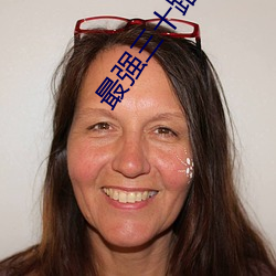 最强三十路人妻 （鼎湖龙去