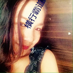 横(héng)行霸道的意思