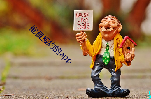 能直接约的app