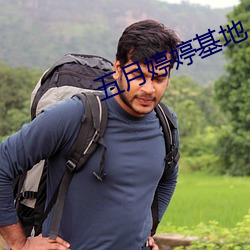五月婷婷(tíng)基地(dì)