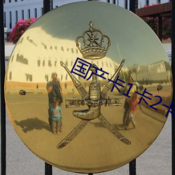 国产卡1卡2卡3国色天香