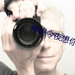 神明今夜想你