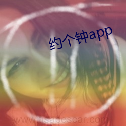 约(約)个钟(鍾)app