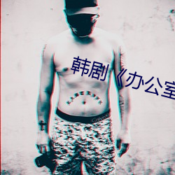 韩剧《办公室》 （残迹）