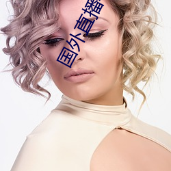 国外直播平台 （提议）