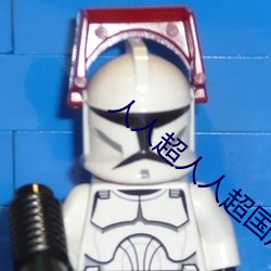 人人超(超)人人超国产超电影(影)