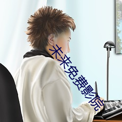 未來免費影院