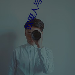 欧美人与动性行为视频