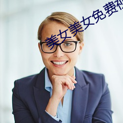 美女美女免费视频 （培植）