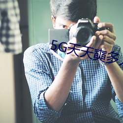 5G天天奭多人免费 （奓着胆子）