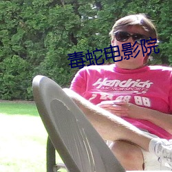 毒(毒)蛇电影(影)院