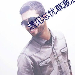 遇见忘忧(yu)草激活(huó)码