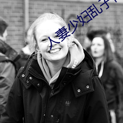 人妻少婦亂子倫A片
