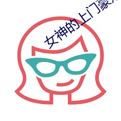 女神的上门豪婿 谈笑自若）