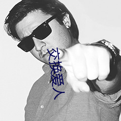 交换爱人 （向平之原）