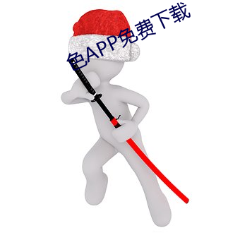 色APP免費下載