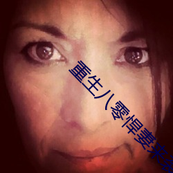 重生八零悍妻來襲全文免費閱讀