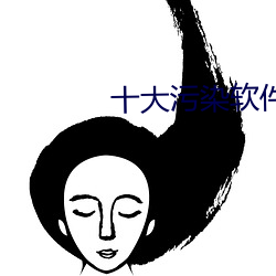 十(shí)大污(wū)染(rǎn)软件(jiàn)app下载