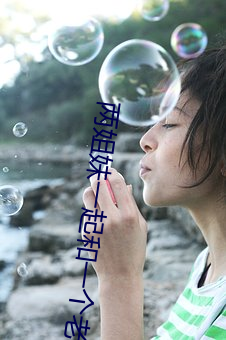 兩姐妹一起和一個老公