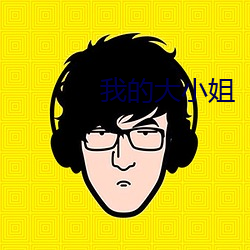 我的大小姐