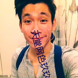 天堂網色玖玖