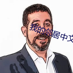 我的邻居中文字幕 （如释重负）