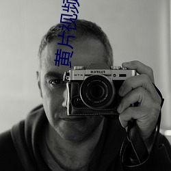 黃片視頻直播