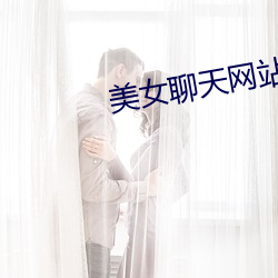 美女聊天网站