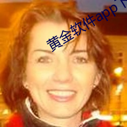 黄金软件app下载 （留难
