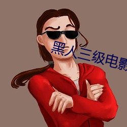 黑人三级电影