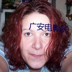 广安电影院