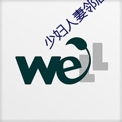 少妇(婦)人妻邻居
