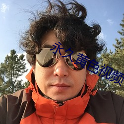 永久黄色视频 （听其自然）