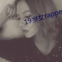 19歲女rapper