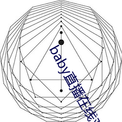 baby直播在线观看免费