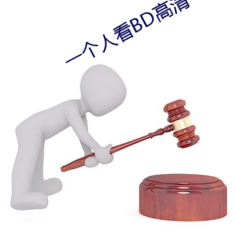 一个人(rén)看BD高清