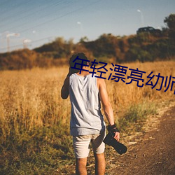 年轻漂亮幼师6