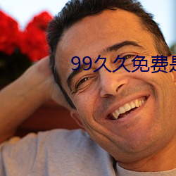 99久久免费是国产 （寸草春晖）